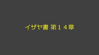 聖書朗読 23 イザヤ書 第１４章