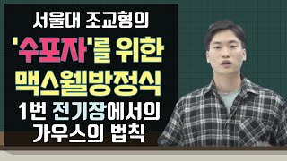 수포자를 위한 Maxwell 방정식 1번 전기장 가우스의 법칙 쉽게 알려줄게! 서울대학교 전기정보공학부 선생님의 쉬운물리 맥스웰 방정식 멕스웰 방정식