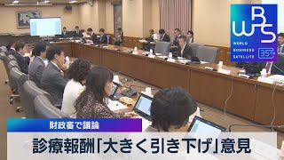 財政審で議論　診療報酬「大きく引き下げ」意見【WBS】（2023年11月1日）