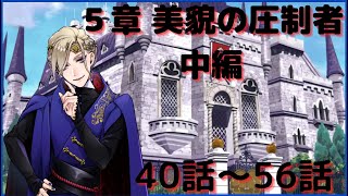 【ツイステ】EPISODE5 -美貌の圧制者- 中編40~56【Twisted-Wonderland】