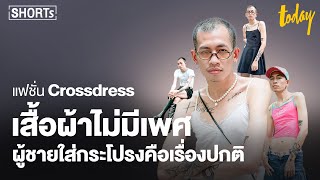 แฟชั่น Crossdress เสื้อผ้าไม่มีเพศ ผู้ชายใส่กระโปรงควรเป็นเรื่องปกติ | workpointTODAY