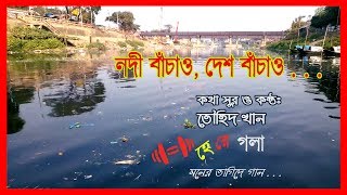 নদী বাঁচাও, দেশ বাঁচাও - হে রে গলা ।  Save River, Save Home