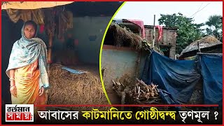 আবাসে কাটমানি নেওয়ার অভিযোগ নানুরে ! গো'ষ্ঠীদ্ব'ন্দ্বের গন্ধ পাচ্ছে খোদ তৃণমূল