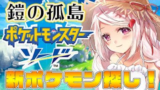 【ポケットモンスターソード】ポケモン剣盾 鎧の孤島やるぞ～(-ω-)③【椎名唯華/にじさんじ】