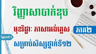 វិញ្ញាសាបាក់ឌុប | ភាសាអង់គ្លេស | BacII Exam | English for BacII -Part II