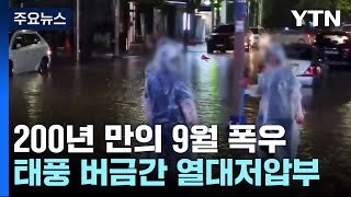 또 200년 빈도 호우 내렸다...정체전선에 태풍급 비구름 기폭제 역할 / YTN