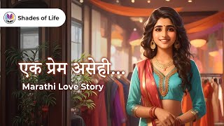 Ek Prem Asehi | #marathistory | #marathipremkatha | #marathikatha | #marathilovestory | #marathi