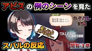 【再編集版】ジアビスの有名なシーン『俺は悪くねぇ！』を見た大空スバルの反応【ネタバレ注意】【切り抜き】【テイルズオブジアビス】