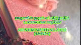 ரமழானின் மூலம் ஏற்படுத்தபடும் உண்மையான சாதனை Ash Sheikh: Murshid Mulaffar