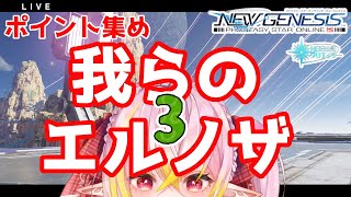 【PSO2NGS / ship10】参加型 ポイント集め まるぐる雑談！ 初見さんコメント大歓迎♪【 公認クリエイター / Vtuber / 奏音おんぷ】