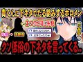 まつり以上の”下ネタ”を言ってくるホロメンにダル絡みをされる青くんwww【ホロライブ/ホロライブ切り抜き/火威青/vtuber/一条莉々華】