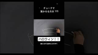 【ASMR】10月31日、ハロウィンの日！チョークで驚かせる方法#chalk#shorts#黒板アート #チョークアート#autumn#viral#art#asmr#halloween