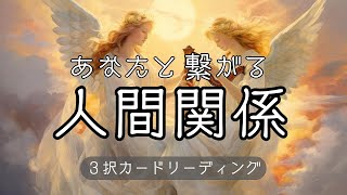 【✨理想のカタチへ✨】あなたの人間関係🕊️【3択カードリーディング】