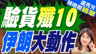 伊朗空軍司令登上殲-10CE 繞著飛機仔細參觀 | 驗貨殲10 伊朗大動作【盧秀芳辣晚報】精華版@中天新聞CtiNews