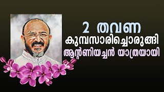 2 തവണ കുമ്പസാരിച്ചൊരുങ്ങി ആന്‍റണിയച്ചന്‍ യാത്രയായി...