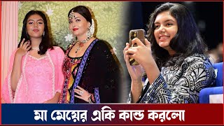 ঐশ্বর্যর সঙ্গে দুবাইয়ে গিয়ে আরাধ্যার অদ্ভুত কাণ্ড! Aishwarya