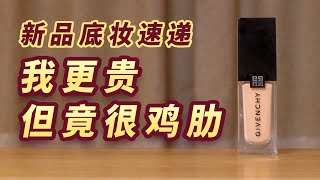 【铅笔】新品速递｜纪梵希明星柔光粉底液，一款更贵但竟很鸡肋的底妆【