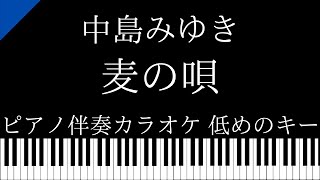 【ピアノ伴奏カラオケ】麦の唄 / 中島みゆき【低めのキー】