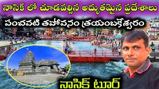 Nasik tour in Telugu||panchavati thapovan darsan||నాసిక్ టూర్