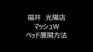 福井　光陽店　マッシュW　ベッド展開