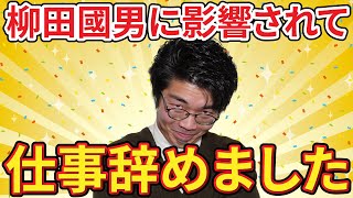 波乱万丈の柳田國男につられて、会社辞めちゃいました【柳田國男3】#15