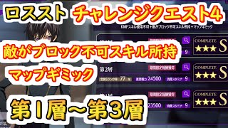 【ロススト】チャレンジクエスト4（敵がブロック不可スキル所持、マップギミック） 第1層~第3層 【コードギアス 反逆のルルーシュ ロストストーリーズ】