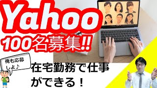 Yahooが100名人材募集！在宅勤務だから子育てもOK!副業採用OK!業務委託で君の力を発揮してみないか？！