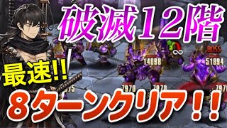 【ブラウンダスト】ルーンの寺院 破滅12階 8ターンクリア編成紹介!!!【BrownDust】