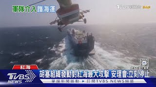 胡塞組織對紅海發動最大攻擊 美與盟友軍艦退敵｜TVBS新聞 @TVBSNEWS01