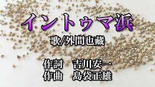 イントゥマ浜/外間也藏【琉球抒情歌・琉球歌謡　作曲家・島袋正雄作品】