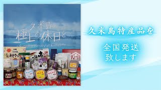 【2021オンラインでまるごと久米島】株式会社久米島物産公社　PR動画