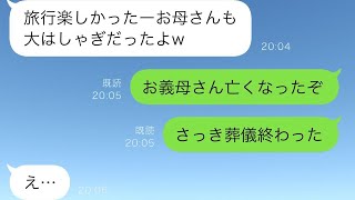 義母と旅行に出かけた妻「親子で旅をしてくる」と言ったが、私の元に義母が亡くなったとの連絡が…妻に連絡をしたが返事がなく、返信が帰ってきたのは数日後だった…。