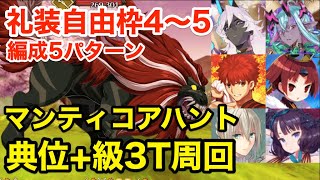 【FGO】マンティコアハント典位+級3ターン周回例（礼装自由枠4〜5・編成5パターン）【ハンティングクエスト第10弾】