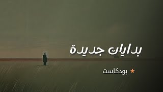 بدايات مشرقة | بودكاست