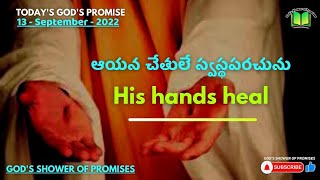 ఆయన చేతులే స్వస్థపరచును | Today God's Promise | 13.09.2022