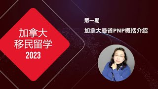 加拿大移民留学 2023 | 曼省省提名MPNP全面介绍，10分钟快速了解加拿大曼省移民所有途径