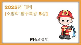 [소방학 빵꾸특강 5강]