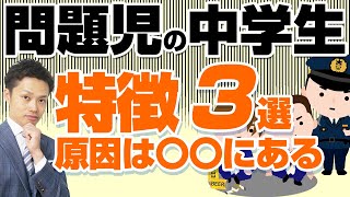 【問題児の中学生】３つの特徴！原因は、親、友達、発達障害、先生、どこにある？【元教師道山ケイ】