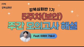 [강북심화 1기] 5주차 주간 모의고사 해설 영상 - 보안