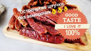 Острые вяленые колбаски из мяса птицы