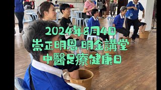 2024年8月4日寶光崇正馬來明恩明金講堂中醫足療