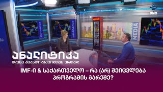 IMF-ი \u0026 საქართველო – რა (არ) შეიცვლება პროგრამის გარეშე?