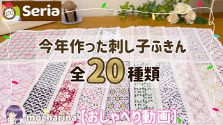 今年作ったseriaの刺し子ふきん全20種類！人気の伝統柄と初心者向き3選【おしゃべり動画】｜主婦/女性/趣味｜