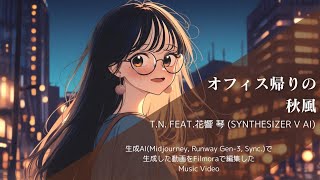 オフィス帰りの秋風 feat.花響 琴(Synthesizer V AI)【生成AI(Midjourney, Runway Gen-3, Sync.,Filmora)を使ったMusic Video】