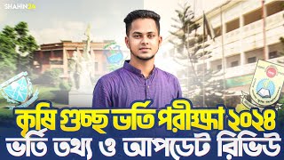 কৃষি গুচ্ছ ভর্তি পরীক্ষা ২০২৪ | ভর্তি তথ্য ও আপডেট রিভিউ | Agricultural University admission 2024