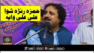 HAMZA RANRA SHWA ALI ALI WAYA l HASHMAT SAHAR NEW SONG l SANJO STUDIO