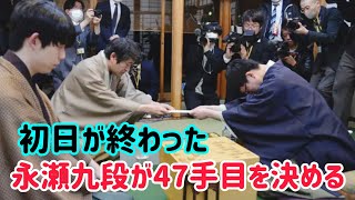 永瀬拓矢九段が47手目を封じて初日を終える一方、藤井王将は時間をかけて手を考える。