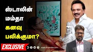 ஸ்டாலின் மம்தா கனவு பலிக்குமா? | BJP| Mamtha | stalin | Dinamalar