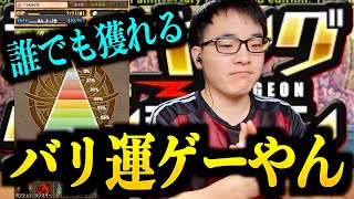 【運ゲーすぎて草】ランキングダンジョン「11周年記念杯2」に挑戦！