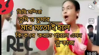 ছি ছি মন্দিরা তুমি তুমার মার সভাব ta ই পেলে কি ক রে করতে পারলে এমন কাজ #controversy #viralvideo